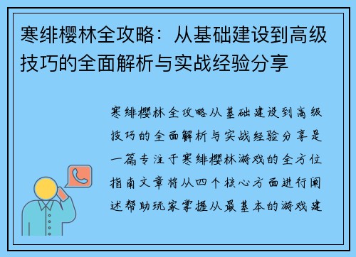 寒绯樱林全攻略:从基础建设到高级技巧的全面解析与实战经验分享