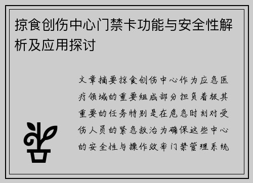 掠食创伤中心门禁卡功能与安全性解析及应用探讨