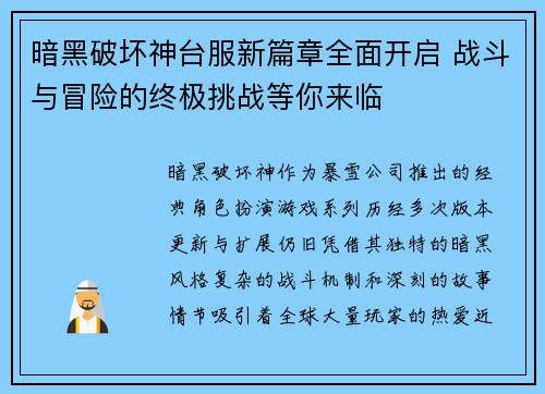 暗黑破坏神台服新篇章全面开启 战斗与冒险的终极挑战等你来临