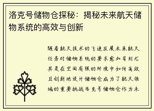 洛克号储物仓探秘：揭秘未来航天储物系统的高效与创新