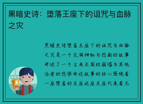 黑暗史诗：堕落王座下的诅咒与血脉之灾
