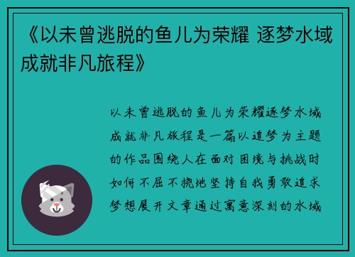 《以未曾逃脱的鱼儿为荣耀 逐梦水域成就非凡旅程》