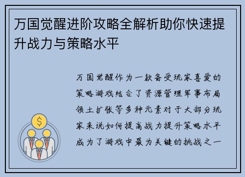 万国觉醒进阶攻略全解析助你快速提升战力与策略水平