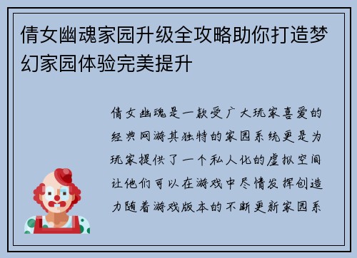 倩女幽魂家园升级全攻略助你打造梦幻家园体验完美提升