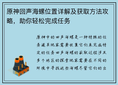 原神回声海螺位置详解及获取方法攻略，助你轻松完成任务