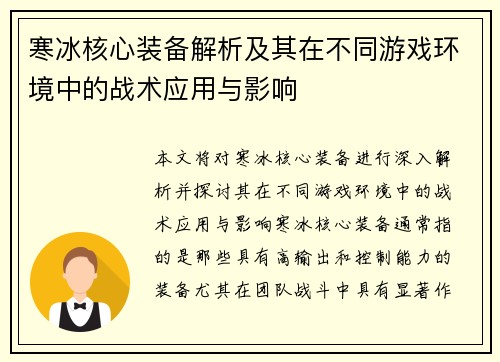 寒冰核心装备解析及其在不同游戏环境中的战术应用与影响
