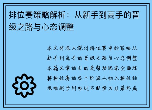 排位赛策略解析：从新手到高手的晋级之路与心态调整