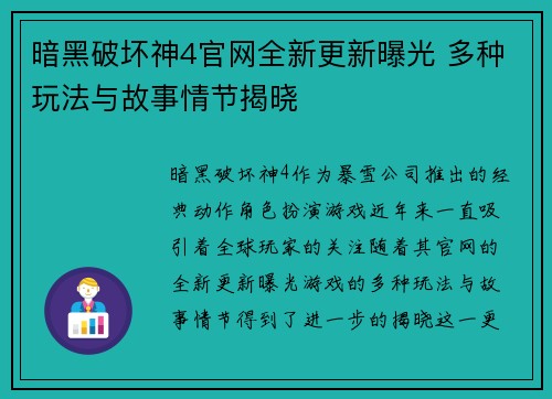 暗黑破坏神4官网全新更新曝光 多种玩法与故事情节揭晓