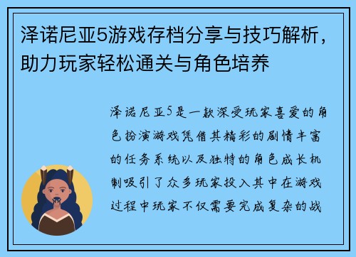 泽诺尼亚5游戏存档分享与技巧解析,助力玩家轻松通关与角色培养