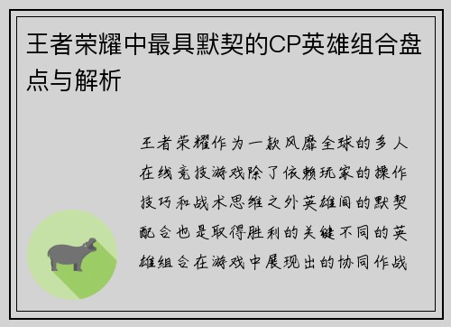 王者荣耀中最具默契的CP英雄组合盘点与解析