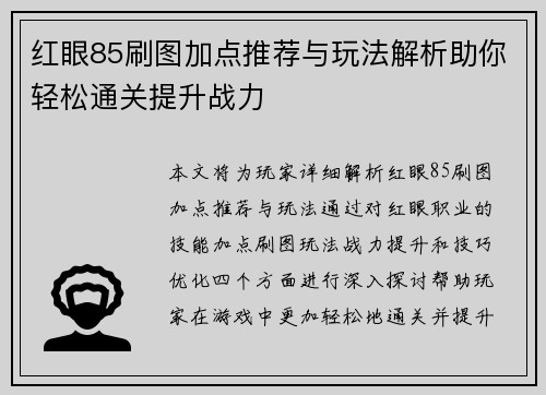 红眼85刷图加点推荐与玩法解析助你轻松通关提升战力