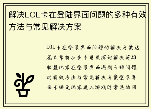 解决LOL卡在登陆界面问题的多种有效方法与常见解决方案