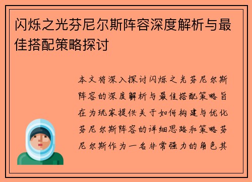 闪烁之光芬尼尔斯阵容深度解析与最佳搭配策略探讨