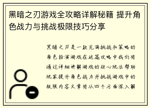 黑暗之刃游戏全攻略详解秘籍 提升角色战力与挑战极限技巧分享