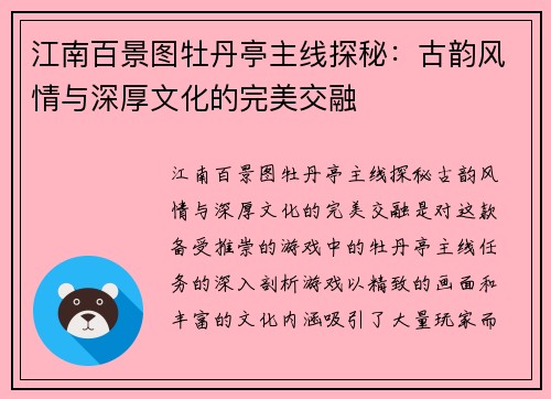 江南百景图牡丹亭主线探秘:古韵风情与深厚文化的完美交融