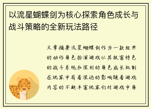以流星蝴蝶剑为核心探索角色成长与战斗策略的全新玩法路径