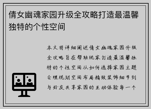 倩女幽魂家园升级全攻略打造最温馨独特的个性空间