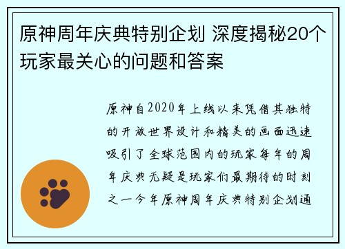 原神周年庆典特别企划 深度揭秘20个玩家最关心的问题和答案