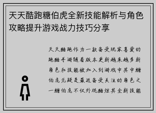 天天酷跑糖伯虎全新技能解析与角色攻略提升游戏战力技巧分享