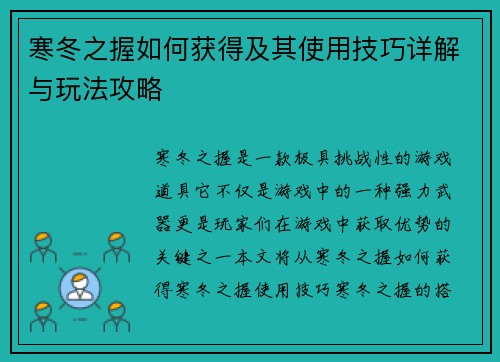 寒冬之握如何获得及其使用技巧详解与玩法攻略