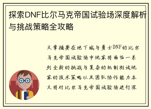 探索DNF比尔马克帝国试验场深度解析与挑战策略全攻略