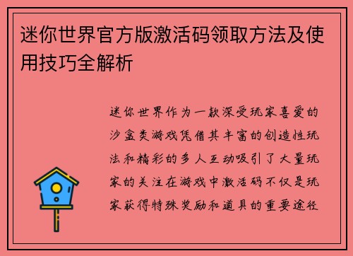 迷你世界官方版激活码领取方法及使用技巧全解析