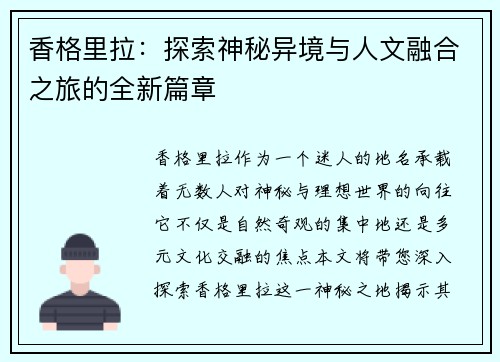 香格里拉:探索神秘异境与人文融合之旅的全新篇章