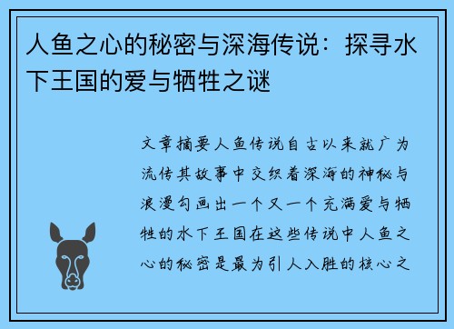 人鱼之心的秘密与深海传说：探寻水下王国的爱与牺牲之谜
