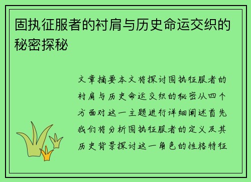 固执征服者的衬肩与历史命运交织的秘密探秘