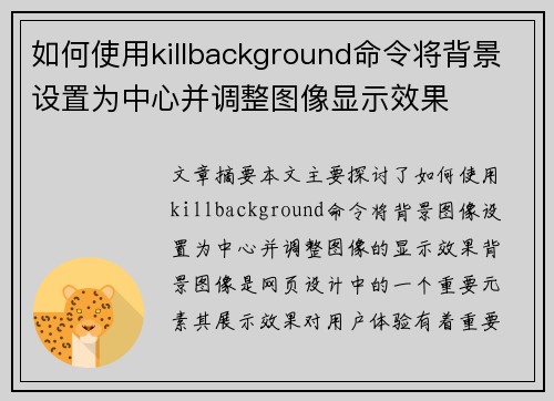 如何使用killbackground命令将背景设置为中心并调整图像显示效果
