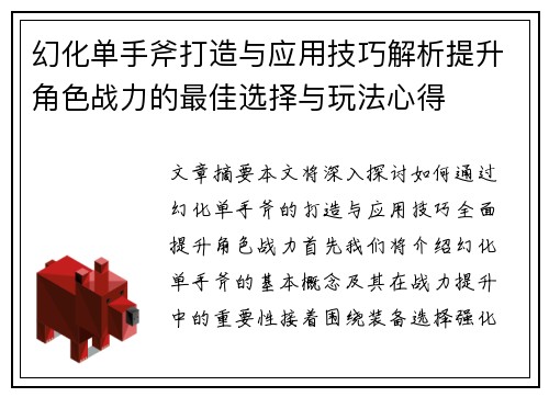 幻化单手斧打造与应用技巧解析提升角色战力的最佳选择与玩法心得