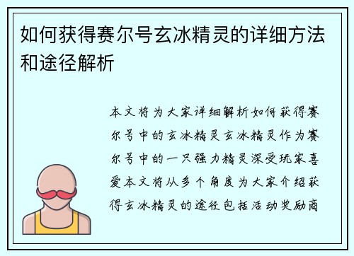 如何获得赛尔号玄冰精灵的详细方法和途径解析