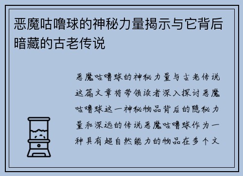 恶魔咕噜球的神秘力量揭示与它背后暗藏的古老传说