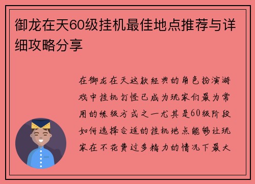 御龙在天60级挂机最佳地点推荐与详细攻略分享