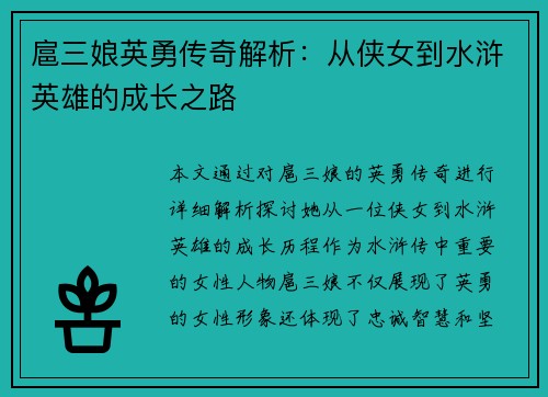 扈三娘英勇传奇解析：从侠女到水浒英雄的成长之路