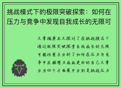 挑战模式下的极限突破探索：如何在压力与竞争中发现自我成长的无限可能
