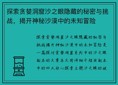 探索贪婪洞窟沙之眼隐藏的秘密与挑战，揭开神秘沙漠中的未知冒险