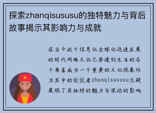 探索zhanqisususu的独特魅力与背后故事揭示其影响力与成就