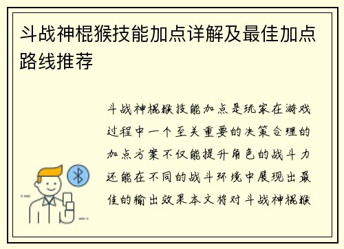 斗战神棍猴技能加点详解及最佳加点路线推荐
