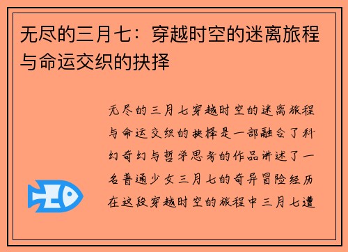 无尽的三月七：穿越时空的迷离旅程与命运交织的抉择