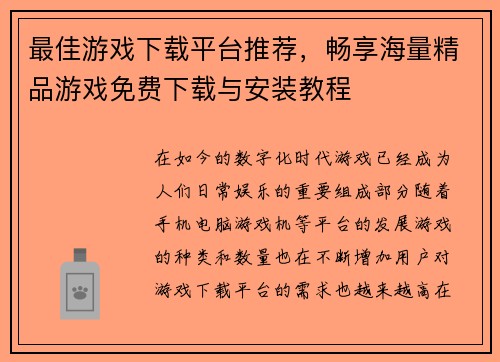 最佳游戏下载平台推荐，畅享海量精品游戏免费下载与安装教程