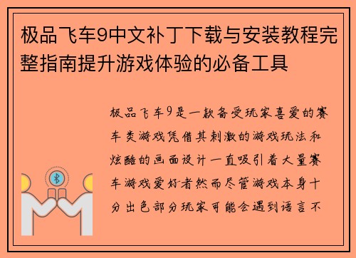 极品飞车9中文补丁下载与安装教程完整指南提升游戏体验的必备工具