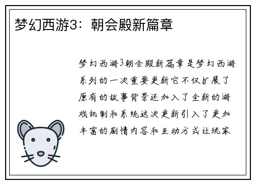梦幻西游3：朝会殿新篇章
