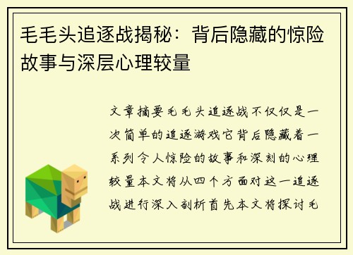 毛毛头追逐战揭秘：背后隐藏的惊险故事与深层心理较量