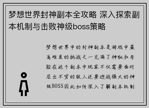 梦想世界封神副本全攻略 深入探索副本机制与击败神级boss策略