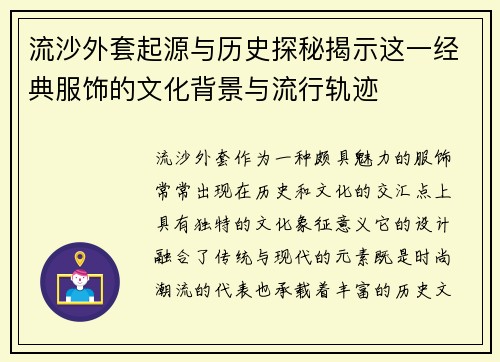 流沙外套起源与历史探秘揭示这一经典服饰的文化背景与流行轨迹