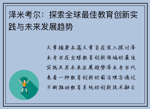 泽米考尔：探索全球最佳教育创新实践与未来发展趋势
