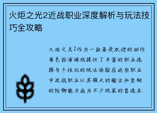 火炬之光2近战职业深度解析与玩法技巧全攻略