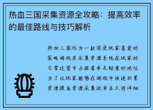 热血三国采集资源全攻略：提高效率的最佳路线与技巧解析