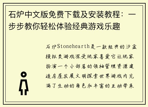 石炉中文版免费下载及安装教程：一步步教你轻松体验经典游戏乐趣